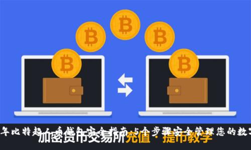 2023年比特超人币钱包完全指南：5个步骤安全管理您的数字资产