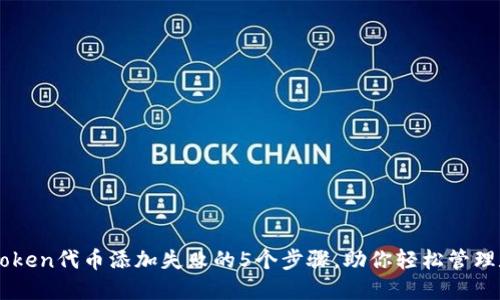 解决imToken代币添加失败的5个步骤，助你轻松管理数字资产