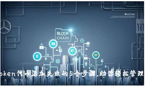 解决imToken代币添加失败的5个步骤，助你轻松管理数字资产