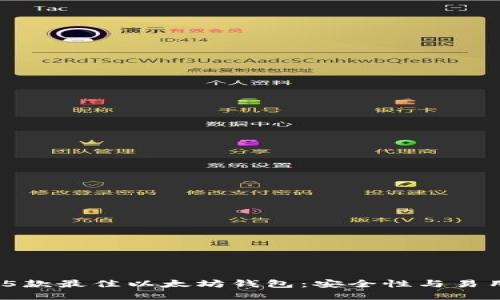 2023年推荐的5款最佳以太坊钱包：安全性与易用性的完美结合