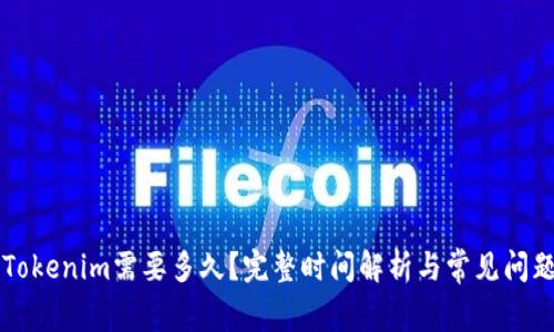 转入Tokenim需要多久？完整时间解析与常见问题解答