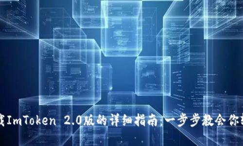 苹果手机下载ImToken 2.0版的详细指南：一步步教会你轻松下载安装