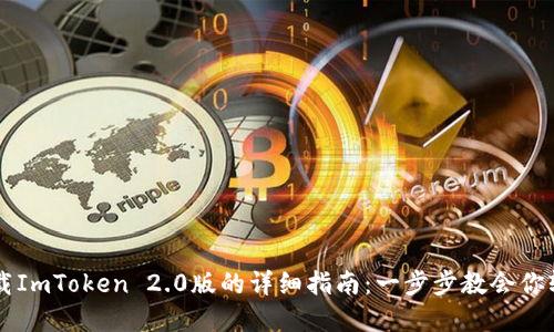 苹果手机下载ImToken 2.0版的详细指南：一步步教会你轻松下载安装