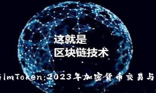 详解Tokenlon与imToken：2023年加密货币交易与管理的最佳选择