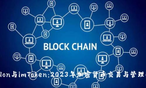 详解Tokenlon与imToken：2023年加密货币交易与管理的最佳选择