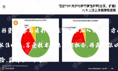   以太坊合并后钱包用户的5大实用指南 / 

 guanjianci 以太坊, 钱包, 合并, 加密货币, 安全 /guanjianci 

了解以太坊合并的背景
以太坊网络的合并，也称为“合并”（The Merge），是以太坊从工作量证明（PoW）机制转向权益证明（PoS）机制的重要里程碑。此过程不仅提高了网络的可扩展性和安全性，还对用户的钱包和资金流动产生了重要影响。在合并之后，用户需要关注怎样更好地管理自己在以太坊上的资产。

验证您的钱包安全性
在合并后，首先要确保您的钱包是安全的。审查您使用的钱包类型，确保它是支持以太坊2.0的版本。很多主要的钱包如MetaMask、Trust Wallet等都在合并后进行了适配更新。只需检查您钱包的官方网站或社交媒体，以确认是否有新版本推出。

想要提高安全性的用户可以考虑使用硬件钱包。硬件钱包，如Ledger或Trezor，提供离线存储功能，可有效避免在线攻击的风险。此外，务必启用两步验证（2FA），并定期更新密码，确保其强度。

迁移现有资产的步骤
如果您使用的是老版的钱包，您需要确认将您的资产迁移至支持新体系的钱包，这样才能正常使用以太坊的新机制。迁移过程通常涉及到以下步骤：

ol
    li备份源钱包的助记词或私钥，确保无误。/li
    li下载并安装支持以太坊的新版钱包软件。/li
    li根据新钱包的指引，通过助记词或私钥恢复您的账户。/li
    li确保所有资产已成功迁移，无丢失情形。/li
/ol

增强对以太坊2.0的理解和使用
合并后，以太坊2.0的权益证明机制意味着，持有以太坊的用户不仅能参与网络安全，还可以通过质押获得奖励。您可以选择将一些以太坊资产进行质押，加入到以太坊的验证者网络中。质押的过程通常简单，但需注意以下几点：

ol
    li选择合适的质押方式，您可以选择自我质押或使用质押池。/li
    li仔细阅读质押合同，确保理解条款与风险。/li
    li保持关注质押奖励和网络状态，每隔一段时间检查相关信息，以获取最佳收益体验。/li
/ol

关注市场动态和新趋势
在合并之后，以太坊仍是一个动态变化的网络。用户应当不断关注最新的市场动态和技术进展。例如，Layer 2解决方案的出现，使得以太坊网络的交易成本大幅度降低，用户在进行交易和转账时能够享受到更高效的服务。

同时，跟随以太坊生态系统内的创新项目也是非常重要的。去中心化金融（DeFi）和非同质化代币（NFT）仍然是当前的热点，了解这些项目的进展和潜在机会，能够让您在使用以太坊的过程中，获得更多的财务和技术优势。

加入社区并参与讨论
即便合并后技术基础发生了变革，用户之间依然要保持沟通与联系。加入以太坊相关的社区，比如论坛、Telegram群组和Discord频道，能让您与其他投资者分享经验和策略，了解到最新的技术动态。

社区的力量在于能够及时更新各类问题的解决方案。当用户遇到困难，如转账失败或钱包无法访问，往往会找到其他用户的帮助和交流，获得真正的使用反馈。

总结
以太坊的合并是一个具有里程碑意义的事件，影响广泛，需要每位用户根据自身情况进行合理调整。在保障钱包安全、迁移资产、参与质押、关注市场和加入社区等方面，用户务必及时行动。

通过以上指南，您将能更好地适应合并后的以太坊环境，不断自己的资产配置与使用体验。随着以太坊2.0的不断推进，抓住时机，享受技术带来的新机会，将是每位以太坊用户的使命。

最后，值得提醒的是，在加密货币市场操作时，用户应保持理智，量入为出，遵循良好的投资原则，以最大限度降低潜在风险，获得合理收益。