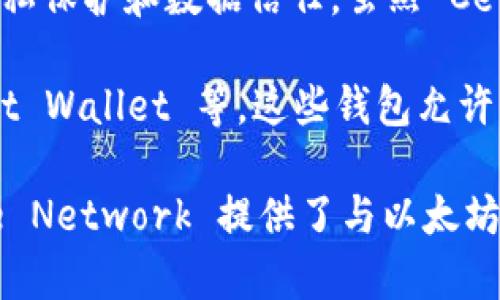 截至我最后了解的情况，Cere Network 是一个基于区块链的去中心化数据云平台，它的主要目标是为企业提供数据安全、隐私保护和数据信任。虽然 Cere Network 本身并不直接充当以太坊钱包，但它支持与各种区块链和加密生态系统进行交互，包括以太坊。

为了在 Cere Network 上使用以太坊相关的功能或服务，用户通常需要使用支持以太坊的数字钱包，比如 MetaMask、Trust Wallet 等。这些钱包允许用户存储以太坊和以太坊上的代币，进行交易和与区块链上的DApp交互。

在使用 Cere Network 时，您可能会通过这些以太坊钱包来进行身份验证、数据共享或到区块链的其它交互。总的来说，Cere Network 提供了与以太坊生态系统的兼容性，允许用户利用其强大的分布式数据管理功能。如果您有更多具体的需求或功能想要了解，可以再详细询问！