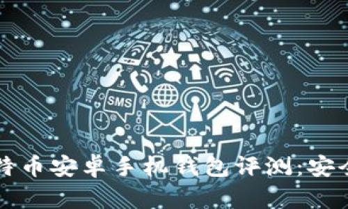 2023年5大最佳比特币安卓手机钱包评测：安全性与用户体验详解