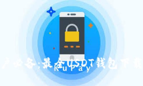 2023年苹果用户必备：最全USDT钱包下载指南（6款推荐）