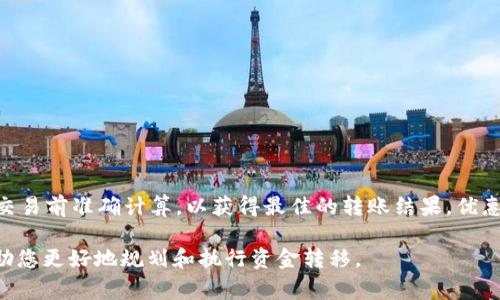 要将imToken钱包中的19 TRX转换为USDT（通常被称为“U”），我们首先需要了解TRX与USDT之间的汇率。此外，需要考虑转账过程中的费用和市场波动。以下是一些可能影响转换数量的因素和详细说明。

了解TRX和USDT的关系

TRX（Tronix）是Tron网络上的原生代币，而USDT（Tether）是一种与美元挂钩的稳定币。这意味着1 USDT通常价值1美元，而TRX的价值则具有波动性。为了确定19 TRX可以转移多少USDT，首先需要获取TRX的实时市场价格。


获取实时汇率

要准确计算19 TRX能换多少U，最佳的做法是查看加密货币交易所或相关网站（如CoinMarketCap、Binance等）获取最新的TRX与USDT的汇率。例如，如果1 TRX的市场价格为0.05美元，那么19 TRX的总价值为：


19 TRX * 0.05 USD/TRX = 0.95 USD


在这种情况下，可以预计19 TRX可以转移约0.95 USDT，但实际转账可能会因为交易费用而有所不同。


考虑转账费用

在进行转账时，大多数钱包都会收取一定的交易费用，尤其是区块链上的交易。这意味着即使19 TRX看似可以转换为接近1 USDT，但费用会减少您实际能接收的USDT数量。例如，如果每笔交易的费用为0.1 TRX，那么实际可用的TRX为：


19 TRX - 0.1 TRX = 18.9 TRX


那么，使用18.9 TRX来计算可以换得的USDT：


18.9 TRX * 0.05 USD/TRX = 0.945 USD



市场波动的影响

需要注意的是，加密货币市场极为动态，TRX的价格可能会随时变动。这也可能导致您在开始和结束交易之间，金额有所浮动。因此，在进行大额交易时，建议实时观察市场情况，以做出最佳决策。


如何进行转账

如果您决定进行资金转移，可以通过以下步骤实现：
1. 打开imToken钱包并登录。
2. 在钱包首页选择TRX，确保您有足够的余额来承担交易费用。
3. 点击“转账”按钮，输入接收方地址和转账金额（请记得在计算时减去交易费）。
4. 仔细检查信息确认无误后，提交交易。交易一旦确认，所转的TRX将立即发送至指定地址。


总结

总的来说，19 TRX转换为USDT的金额取决于实时汇率及相关费用。当考虑这些因素后，确保在交易前准确计算，以获得最佳的转账结果。优惠的市场汇率及控制好转账费用是确保您获得最大收益的重要步骤。

为了更好地理解和把握这个复杂的过程，继续关注市场动态以及相关的加密货币新闻，可以帮助您更好地规划和执行资金转移。