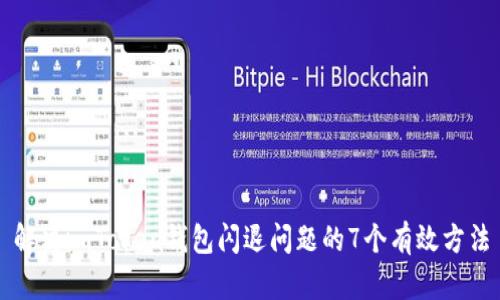 解决imToken钱包闪退问题的7个有效方法