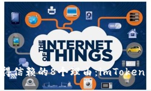 2023年最值得信赖的8个理由：imToken钱包全面评测