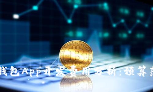 2023年Token钱包App开发费用分析：预算范围与因素解读