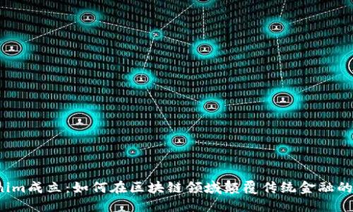 2023年Tokenim成立：如何在区块链领域颠覆传统金融的五大关键因素