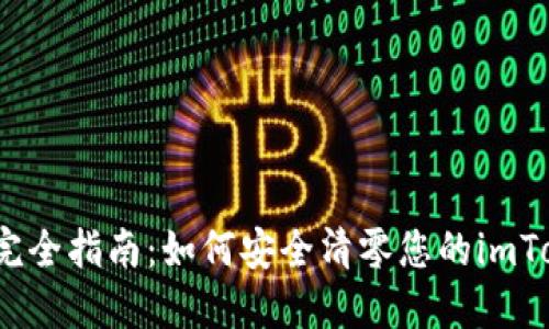 2023年完全指南：如何安全清零您的imToken钱包
