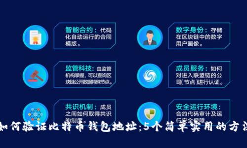 如何验证比特币钱包地址：5个简单实用的方法