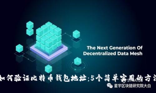 如何验证比特币钱包地址：5个简单实用的方法
