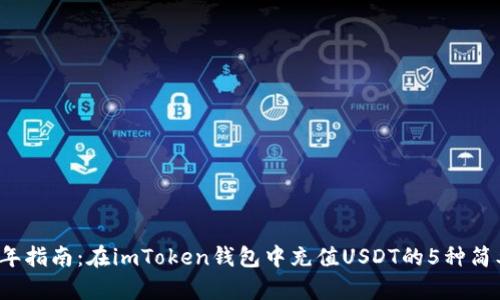 2023年指南：在imToken钱包中充值USDT的5种简单方法