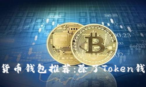 2023年最佳加密货币钱包推荐：除了Token钱包之外的5种选择