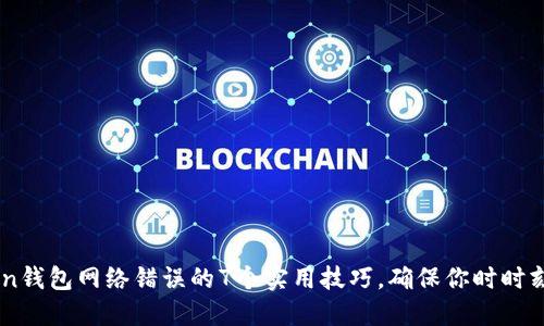 解决imToken钱包网络错误的7个实用技巧，确保你时时刻刻安全交易