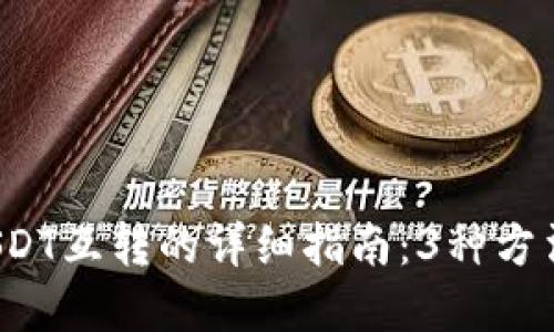 2023年TP钱包中USDT互转的详细指南：3种方法轻松实现余额互转