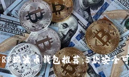 2023年最佳XRP瑞波币钱包推荐：5款安全可靠的钱包方案