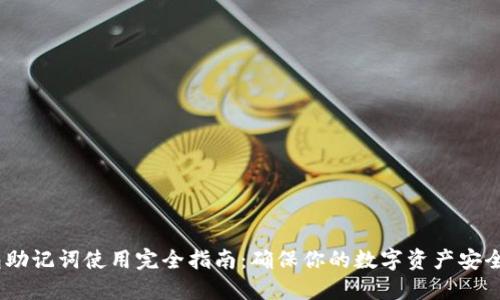 比特币核心钱包助记词使用完全指南：确保你的数字资产安全的7个关键步骤
