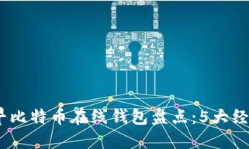 2023年最早比特币在线钱包盘点：5大经典平台回顾