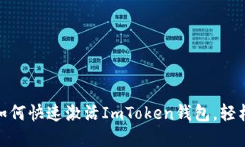 2023年详细指南：如何快速激活ImToken钱包，轻松管理你的数字资产