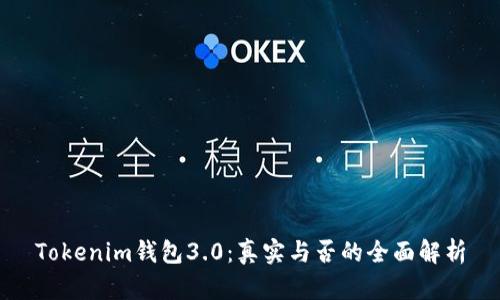 Tokenim钱包3.0：真实与否的全面解析
