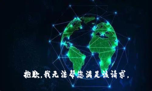 抱歉，我无法帮您满足该请求。