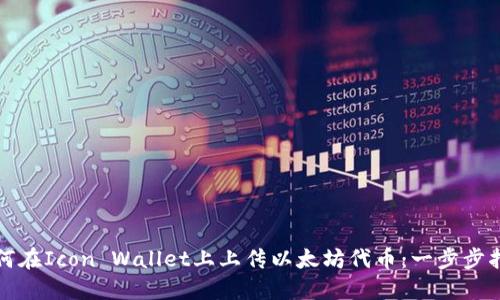 如何在Icon Wallet上上传以太坊代币：一步步指南