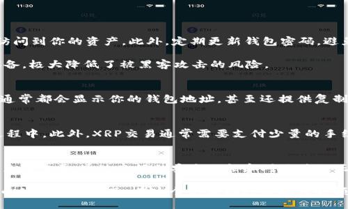 走出数字货币世界的第一步：如何找到和使用XRP钱包地址？

XRP, XRP钱包, 数字货币, 电子钱包/guanjianci

在数字货币的世界里，钱包地址是交易的基础，就像我们在现实生活中使用银行账号来进行资金转移一样。对于投资者而言，了解XRP钱包地址的使用和管理至关重要。在这篇文章中，我们将深入探讨XRP钱包地址的概念、如何获取、使用及其重要性，希望能够帮助你在这个快速变化的领域中走得更远。

XRP钱包地址简介
XRP是Ripple网络中用于价值转移的原生加密货币。它被设计成快速且低成本的全球支付解决方案。每个XRP用户都有一个独特的钱包地址，这个地址就像一个银行账户，用于接收和发送XRP。这一地址通常由一串字母和数字组成，便于用户进行交易。

如何创建XRP钱包并获取钱包地址
创建一个XRP钱包并获取你的钱包地址是投资过程中非常重要的第一步。为了创建钱包，你可以选择在线钱包、桌面钱包或移动钱包。每种类型的钱包都有其优缺点，因此在选择之前，一定要根据你的需求进行评估。

选择在线钱包的用户通常会通过一个可信的平台来创建账户。在网站上注册并验证身份后，你的XRP钱包就会被创建，同时系统会生成一个唯一的钱包地址。桌面钱包和移动钱包的创建过程类似，你可以下载软件并遵循安装向导的指引来完成钱包的创建，最终获得你的钱包地址。

获取XRP钱包地址的具体步骤
1. 选择合适的钱包种类。确定你是更希望使用在线钱包还是本地软件钱包。
2. 注册并创建账户。如果使用在线钱包，需在官网上注册；使用软件钱包则直接下载并安装。
3. 完成身份验证后，系统会生成钱包地址。这时候请务必妥善保存相关信息。
4. 准备好进行交易，分享地址时请仔细核对，确保交易的安全。

如何安全地使用XRP钱包地址
安全是使用XRP钱包的首要考虑因素。首先，不要与他人分享你的私钥。私钥是控制你钱包的关键，任何人获取到你的私钥，都能访问到你的资产。此外，定期更新钱包密码，避免在不安全的网络环境中进行交易，也是保障安全的重要手段。

还有一些额外的安全措施可以考虑，比如使用硬件钱包。硬件钱包可以为你的数字资产提供更高的安全性，因为它是一个离线设备，极大降低了被黑客攻击的风险。

如何查找XRP钱包地址
有时可能需要查找已经创建的钱包地址。这个过程通常很简单。你只需要打开你所使用的钱包应用，登录你的账户。在主界面上，通常都会显示你的钱包地址，甚至还提供复制按钮，方便快速分享。如果找不到，可以查看帮助文档，或联系相关服务的客服。

XRP钱包地址的使用注意事项
在使用XRP钱包地址时，需要注意格式和准确性。每个钱包地址都有特定的格式，确保地址无法被修改，尤其是在复制和粘贴的过程中。此外，XRP交易通常需要支付少量的手续费，因此确保你的钱包中有足够的XRP以完成交易。

总结
XRP钱包地址对于每一位Ripple用户来说都是至关重要的。无论是进行投资、交易，还是转账，了解并安全地管理你的钱包地址都至关重要。通过良好的安全习惯和对地址的正确使用，可以更好地享受数字货币带来的便利与效益。

随着数字经济的快速发展，掌握XRP钱包地址的使用与管理，将为你的投资之路提供更多可能性。希望以上信息能为你的数字货币体验添砖加瓦，在这个充满机遇与挑战的领域中走得更加稳健。