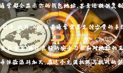 走出数字货币世界的第一步：如何找到和使用XRP钱包地址？

XRP, XRP钱包, 数字货币, 电子钱包/guanjianci

在数字货币的世界里，钱包地址是交易的基础，就像我们在现实生活中使用银行账号来进行资金转移一样。对于投资者而言，了解XRP钱包地址的使用和管理至关重要。在这篇文章中，我们将深入探讨XRP钱包地址的概念、如何获取、使用及其重要性，希望能够帮助你在这个快速变化的领域中走得更远。

XRP钱包地址简介
XRP是Ripple网络中用于价值转移的原生加密货币。它被设计成快速且低成本的全球支付解决方案。每个XRP用户都有一个独特的钱包地址，这个地址就像一个银行账户，用于接收和发送XRP。这一地址通常由一串字母和数字组成，便于用户进行交易。

如何创建XRP钱包并获取钱包地址
创建一个XRP钱包并获取你的钱包地址是投资过程中非常重要的第一步。为了创建钱包，你可以选择在线钱包、桌面钱包或移动钱包。每种类型的钱包都有其优缺点，因此在选择之前，一定要根据你的需求进行评估。

选择在线钱包的用户通常会通过一个可信的平台来创建账户。在网站上注册并验证身份后，你的XRP钱包就会被创建，同时系统会生成一个唯一的钱包地址。桌面钱包和移动钱包的创建过程类似，你可以下载软件并遵循安装向导的指引来完成钱包的创建，最终获得你的钱包地址。

获取XRP钱包地址的具体步骤
1. 选择合适的钱包种类。确定你是更希望使用在线钱包还是本地软件钱包。
2. 注册并创建账户。如果使用在线钱包，需在官网上注册；使用软件钱包则直接下载并安装。
3. 完成身份验证后，系统会生成钱包地址。这时候请务必妥善保存相关信息。
4. 准备好进行交易，分享地址时请仔细核对，确保交易的安全。

如何安全地使用XRP钱包地址
安全是使用XRP钱包的首要考虑因素。首先，不要与他人分享你的私钥。私钥是控制你钱包的关键，任何人获取到你的私钥，都能访问到你的资产。此外，定期更新钱包密码，避免在不安全的网络环境中进行交易，也是保障安全的重要手段。

还有一些额外的安全措施可以考虑，比如使用硬件钱包。硬件钱包可以为你的数字资产提供更高的安全性，因为它是一个离线设备，极大降低了被黑客攻击的风险。

如何查找XRP钱包地址
有时可能需要查找已经创建的钱包地址。这个过程通常很简单。你只需要打开你所使用的钱包应用，登录你的账户。在主界面上，通常都会显示你的钱包地址，甚至还提供复制按钮，方便快速分享。如果找不到，可以查看帮助文档，或联系相关服务的客服。

XRP钱包地址的使用注意事项
在使用XRP钱包地址时，需要注意格式和准确性。每个钱包地址都有特定的格式，确保地址无法被修改，尤其是在复制和粘贴的过程中。此外，XRP交易通常需要支付少量的手续费，因此确保你的钱包中有足够的XRP以完成交易。

总结
XRP钱包地址对于每一位Ripple用户来说都是至关重要的。无论是进行投资、交易，还是转账，了解并安全地管理你的钱包地址都至关重要。通过良好的安全习惯和对地址的正确使用，可以更好地享受数字货币带来的便利与效益。

随着数字经济的快速发展，掌握XRP钱包地址的使用与管理，将为你的投资之路提供更多可能性。希望以上信息能为你的数字货币体验添砖加瓦，在这个充满机遇与挑战的领域中走得更加稳健。