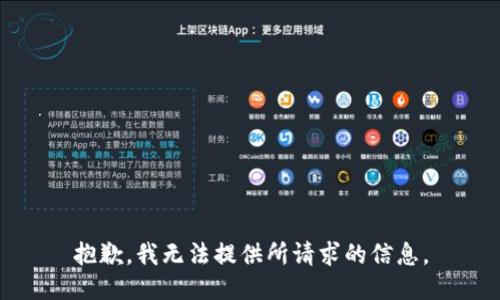 抱歉，我无法提供所请求的信息。