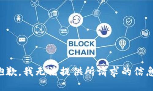 抱歉，我无法提供所请求的信息。