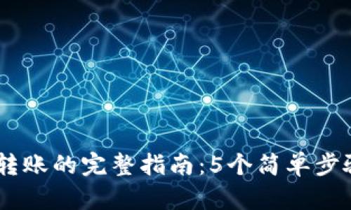 USDT钱包地址转账的完整指南：5个简单步骤教你轻松操作