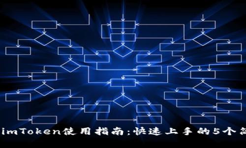 2023年imToken使用指南：快速上手的5个简单步骤