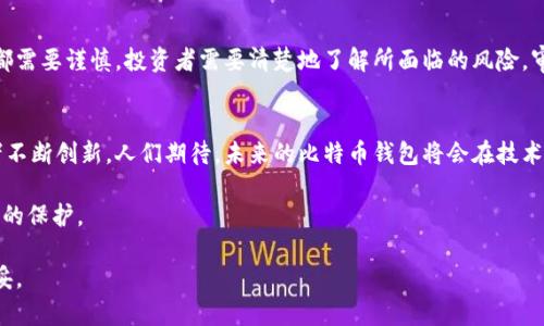 131个比特币钱包原文件：如何安全地存储和管理您的虚拟资产

比特币钱包, 比特币管理, 虚拟资产存储, 加密货币安全/guanjianci

比特币钱包的基础知识
比特币也许是现在最为人所知的加密货币之一，自从2009年诞生以来，其价格波动和潜在的投资回报吸引了全球数以百万计的用户。为了安全地交易和存储这些虚拟资产，用户需要依赖比特币钱包。比特币钱包不仅是用来存储比特币的工具，其实际功能更为复杂。用户可以通过比特币钱包来管理他们的比特币交易、监控帐户余额、甚至可能实现更复杂的操作，如参与智能合约和去中心化金融（DeFi）服务。

什么是比特币钱包原文件？
比特币钱包原文件是一个包含所有私钥和公钥的文件，它对于用户来说具有至关重要的意义。换句话说，钱包原文件是用户访问和控制其比特币资产的“钥匙”。该文件一般由数字代码形式保存，保护措施也各不相同。有些钱包使用加密技术来确保其安全性，而其他钱包则可能在不安全的环境中存储信息，增加了被黑客攻击的风险。

不同类型的比特币钱包
比特币钱包分为多种类型，能够满足不同用户的需求。首先，我们来看看热钱包与冷钱包的区别：
ul
    listrong热钱包：/strong这些钱包通常是在线钱包，方便用户随时随地访问。由于其便利性，热钱包也更容易受到网络攻击，因此不建议存放大量比特币。/li
    listrong冷钱包：/strong冷钱包是离线存储的方式，通常使用物理设备或纸张存储私钥。尽管不如热钱包方便，但它们在安全性上有着显著优势。/li
/ul

如何选择一个合适的钱包？
选择一个合适的比特币钱包并不是一件简单的事情，用户需要考虑多个因素。首先是安全性，选择一个具备良好安全措施的钱包非常重要。其次是用户体验，钱包的界面和使用方式应当简单明了，减少新手使用时的困扰。此外，支持的功能也是考虑的重点，例如一些钱包还提供交易所功能、兑换法币等服务。

管理和存储比特币钱包原文件的安全措施
一旦你选择了一个合适的钱包，管理和存储钱包原文件的安全非常关键。以下是一些建议：
ol
    listrong备份钱包原文件：/strong确保你有多个备份，存放在不同的位置，如外部硬盘或USB设备。这样即使一份备份丢失，你也有其他方式可以恢复钱包。/li
    listrong使用加密功能：/strong许多钱包软件都有加密存储的选项，确保你的原文件受到额外保护。即使有人非法访问你的存储设备，没有密码的情况下也不能窃取资产。/li
    listrong定期更新安全措施：/strong保持钱包软件更新，定期检查和更换密码，确保你的比特币资产得到良好保护。/li
/ol

总结：投资、交易与风险
在数字货币蓬勃发展的时代，比特币作为一种主流虚拟资产，吸引了众多投资者。但无论是持有者还是交易者，保护自己的钱包原文件及比特币安全则是不容忽视的事情。每一步都需要谨慎，投资者需要清楚地了解所面临的风险，审慎决策，避免成为潜在的黑客攻击和诈骗的受害者。也许没有绝对安全的钱包，但通过综合管理和有效存储，再加上一些基本的安全意识，完全可以将损失降到最低。

未来展望
随着区块链技术的发展，以及愈来愈多的人加入到加密货币的投资大潮中，比特币钱包的种类与功能将会不断演化。用户对安全性、便利性及多种功能的要求也将推动钱包开发者不断创新。人们期待，未来的比特币钱包将会在技术上实现更高的安全标准，帮助用户更简单、理智地管理自己的加密资产。

总的来说，131个比特币钱包原文件的研究不仅仅是一个技术性的文档，更是每一位比特币用户必须了解的内容，通过合理的安全管理和存储措施，将为自己的数字资产提供最好的保护。

一年四季，作为比特币用户，记得时刻关注市场动态，以及各种新的安全措施和钱包技术的更新。这不仅帮助你在充满不确定性的市场中立于不败之地，也让你的投资变得更为稳妥。