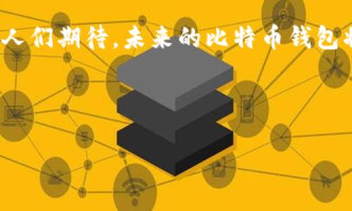 131个比特币钱包原文件：如何安全地存储和管理您的虚拟资产

比特币钱包, 比特币管理, 虚拟资产存储, 加密货币安全/guanjianci

比特币钱包的基础知识
比特币也许是现在最为人所知的加密货币之一，自从2009年诞生以来，其价格波动和潜在的投资回报吸引了全球数以百万计的用户。为了安全地交易和存储这些虚拟资产，用户需要依赖比特币钱包。比特币钱包不仅是用来存储比特币的工具，其实际功能更为复杂。用户可以通过比特币钱包来管理他们的比特币交易、监控帐户余额、甚至可能实现更复杂的操作，如参与智能合约和去中心化金融（DeFi）服务。

什么是比特币钱包原文件？
比特币钱包原文件是一个包含所有私钥和公钥的文件，它对于用户来说具有至关重要的意义。换句话说，钱包原文件是用户访问和控制其比特币资产的“钥匙”。该文件一般由数字代码形式保存，保护措施也各不相同。有些钱包使用加密技术来确保其安全性，而其他钱包则可能在不安全的环境中存储信息，增加了被黑客攻击的风险。

不同类型的比特币钱包
比特币钱包分为多种类型，能够满足不同用户的需求。首先，我们来看看热钱包与冷钱包的区别：
ul
    listrong热钱包：/strong这些钱包通常是在线钱包，方便用户随时随地访问。由于其便利性，热钱包也更容易受到网络攻击，因此不建议存放大量比特币。/li
    listrong冷钱包：/strong冷钱包是离线存储的方式，通常使用物理设备或纸张存储私钥。尽管不如热钱包方便，但它们在安全性上有着显著优势。/li
/ul

如何选择一个合适的钱包？
选择一个合适的比特币钱包并不是一件简单的事情，用户需要考虑多个因素。首先是安全性，选择一个具备良好安全措施的钱包非常重要。其次是用户体验，钱包的界面和使用方式应当简单明了，减少新手使用时的困扰。此外，支持的功能也是考虑的重点，例如一些钱包还提供交易所功能、兑换法币等服务。

管理和存储比特币钱包原文件的安全措施
一旦你选择了一个合适的钱包，管理和存储钱包原文件的安全非常关键。以下是一些建议：
ol
    listrong备份钱包原文件：/strong确保你有多个备份，存放在不同的位置，如外部硬盘或USB设备。这样即使一份备份丢失，你也有其他方式可以恢复钱包。/li
    listrong使用加密功能：/strong许多钱包软件都有加密存储的选项，确保你的原文件受到额外保护。即使有人非法访问你的存储设备，没有密码的情况下也不能窃取资产。/li
    listrong定期更新安全措施：/strong保持钱包软件更新，定期检查和更换密码，确保你的比特币资产得到良好保护。/li
/ol

总结：投资、交易与风险
在数字货币蓬勃发展的时代，比特币作为一种主流虚拟资产，吸引了众多投资者。但无论是持有者还是交易者，保护自己的钱包原文件及比特币安全则是不容忽视的事情。每一步都需要谨慎，投资者需要清楚地了解所面临的风险，审慎决策，避免成为潜在的黑客攻击和诈骗的受害者。也许没有绝对安全的钱包，但通过综合管理和有效存储，再加上一些基本的安全意识，完全可以将损失降到最低。

未来展望
随着区块链技术的发展，以及愈来愈多的人加入到加密货币的投资大潮中，比特币钱包的种类与功能将会不断演化。用户对安全性、便利性及多种功能的要求也将推动钱包开发者不断创新。人们期待，未来的比特币钱包将会在技术上实现更高的安全标准，帮助用户更简单、理智地管理自己的加密资产。

总的来说，131个比特币钱包原文件的研究不仅仅是一个技术性的文档，更是每一位比特币用户必须了解的内容，通过合理的安全管理和存储措施，将为自己的数字资产提供最好的保护。

一年四季，作为比特币用户，记得时刻关注市场动态，以及各种新的安全措施和钱包技术的更新。这不仅帮助你在充满不确定性的市场中立于不败之地，也让你的投资变得更为稳妥。