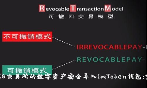 如何将ZB交易所的数字资产安全导入imToken钱包：完整指南