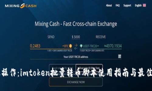 高效操作：imtoken批量转币脚本使用指南与最佳实践