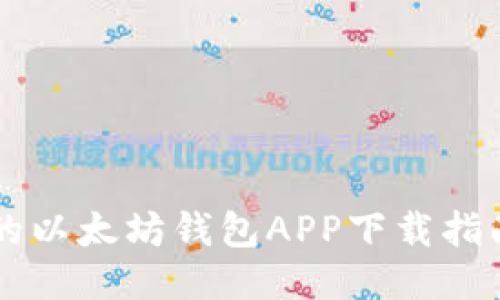 2023年最详细的以太坊钱包APP下载指南：三种便捷方式