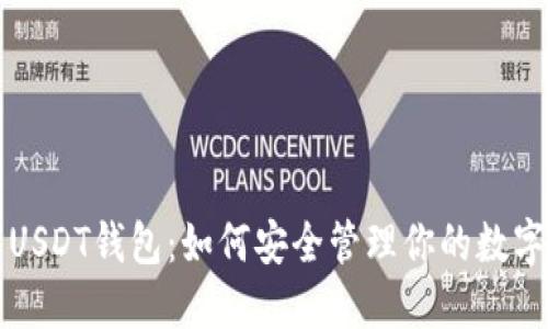 理解USDT钱包：如何安全管理你的数字资产