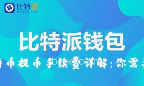 2023年ImToken比特币提币手续费详解：你需要知道的5个关键要素