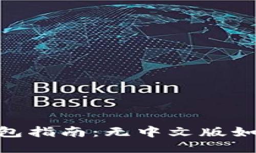 2023年最佳以太坊钱包指南：无中文版如何使用这5个主流钱包