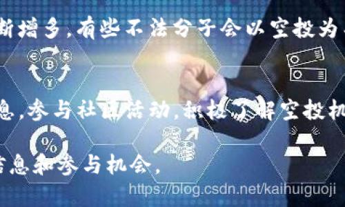 分糖果通常是指在区块链和加密货币中进行的空投活动，即某些项目团队向持有特定币种的用户分发代币作为激励或宣传。至于imToken，它是一个知名的数字资产钱包，支持多种加密货币和区块链操作，用户可以在这个平台上管理自己的资产。

要了解imToken是否有分糖果的活动，通常可以关注以下几点：

1. 关注官方公告
要获取关于imToken的最新活动及糖果分发消息，最直接的方式是访问imToken的官方网站和社交媒体渠道。官方会定期发布关于新活动、空投及代币分发的信息。

2. 参与社区活动
imToken的用户社区通常会分享有关糖果分发的最新动态。在Telegram、Twitter等社交平台上关注官方账号和社区，可以第一时间获取活动信息。同时，参与社区讨论，了解其他用户的实践经验，也有助于掌握相关的分糖果信息。

3. 了解代币空投机制
很多项目会通过空投来吸引用户，而imToken也会参与一些相关的活动。用户可以通过持有特定的代币，参与相关代币的空投。了解不同项目的空投规则和条件，可以增加参与的成功率。

4. 提高安全意识
在参与任何糖果分发或空投活动时，务必要保持警惕。近年来，随着加密货币的普及，相关的诈骗行为也不断增多。有些不法分子会以空投为名进行诈骗，比如诱骗用户提供私钥或输入个人信息。确保只通过官方渠道参与活动，避免潜在的损失。

总结
虽然imToken本身不直接分发糖果，但其平台支持的项目可能会有相关活动。用户应该关注官方发布的信息，参与社区活动，积极了解空投机制，并且保持警惕，以确保各类活动的安全和有效性。

如果想要了解更多细节或参与具体的活动，强烈建议访问imToken的官方网站或相关社交平台获取最新信息和参与机会。