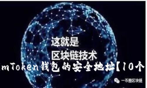 2023年如何恢复imToken钱包的安全地址？10个步骤帮你找回资产