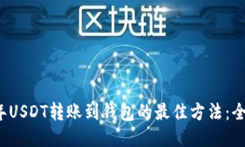 2023年USDT转账到钱包的最佳方法：全面指南