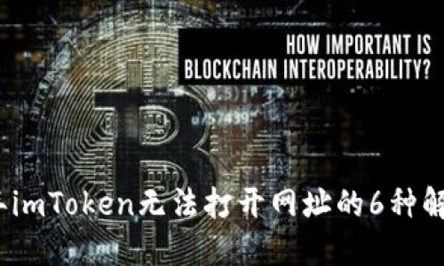 2023年imToken无法打开网址的6种解决方案